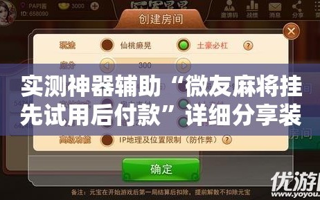 实测神器辅助“微友麻将挂先试用后付款”详细分享装挂步骤
