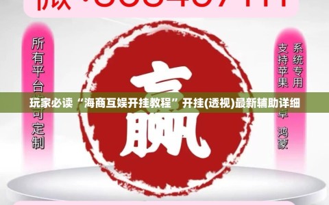 玩家必读“海商互娱开挂教程”开挂(透视)最新辅助详细