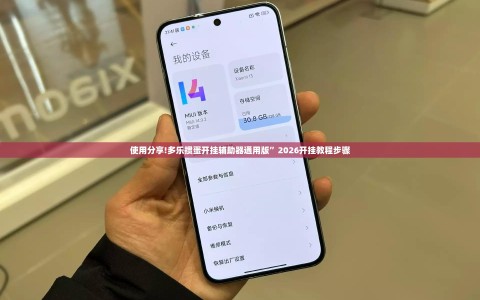 使用分享!多乐掼蛋开挂辅助器通用版”2026开挂教程步骤