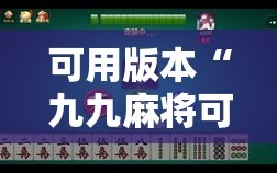 可用版本“九九麻将可以开挂吗？”详细分享装挂步骤