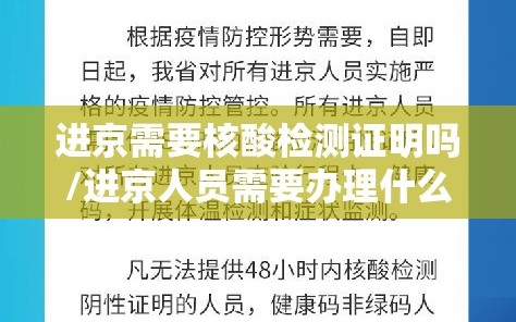 进京需要核酸检测证明吗/进京人员需要办理什么