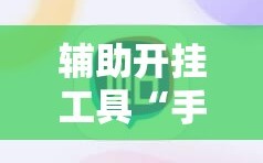 辅助开挂工具“手机微乐麻将辅牌器怎么下载”2026开挂教程步骤