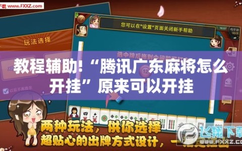 教程辅助!“腾讯广东麻将怎么开挂”原来可以开挂