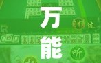 万能开挂辅助“科乐长春麻将开挂神器下载安装(透视)”开挂辅助脚本+详细开挂安装教程