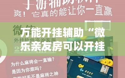 万能开挂辅助“微乐亲友房可以开挂吗”开挂(透视)辅助教程