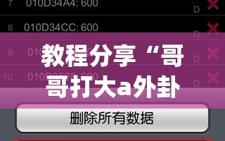 教程分享“哥哥打大a外卦”(辅助神器)开挂详细教程