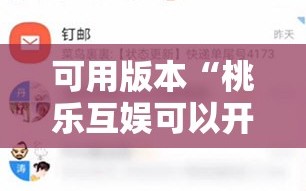 可用版本“桃乐互娱可以开挂吗”开挂详细教程