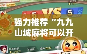 强力推荐“九九山城麻将可以开挂吗”详细分享装挂步骤