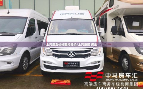 上汽房车价格图片报价/上汽集团 房车