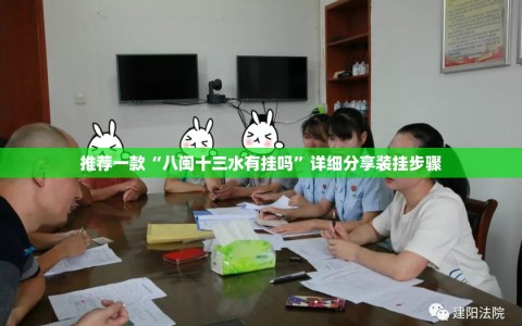 推荐一款“八闽十三水有挂吗”详细分享装挂步骤