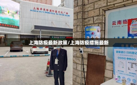 上海防疫最新政策/上海防疫措施最新