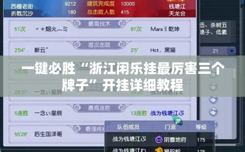 一键必胜“浙江闲乐挂最厉害三个牌子”开挂详细教程