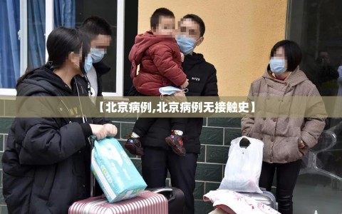 【北京病例,北京病例无接触史】