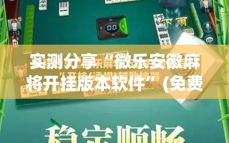 实测分享“微乐安徽麻将开挂版本软件”(免费)开挂辅助教学(最新辅助开挂教程)