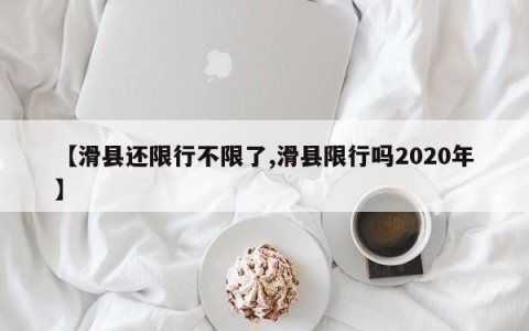 【滑县还限行不限了,滑县限行吗2020年】
