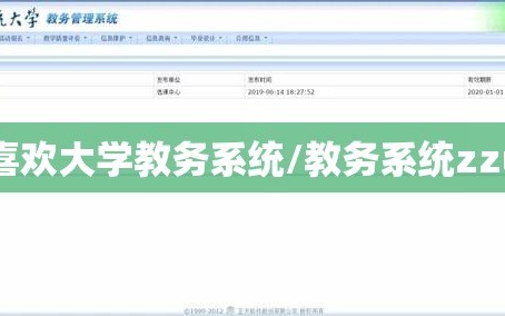 喜欢大学教务系统/教务系统zzu