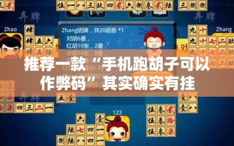 推荐一款“手机跑胡子可以作弊码”其实确实有挂