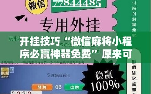 开挂技巧“微信麻将小程序必赢神器免费”原来可以开挂