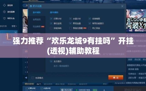 强力推荐“欢乐龙城9有挂吗”开挂(透视)辅助教程