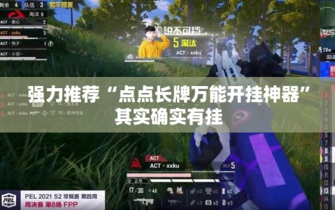 强力推荐“点点长牌万能开挂神器”其实确实有挂