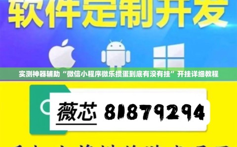 实测神器辅助“微信小程序微乐掼蛋到底有没有挂”开挂详细教程