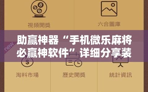 助赢神器“手机微乐麻将必赢神软件”详细分享装挂步骤