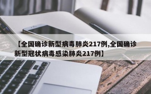 【全国确诊新型病毒肺炎217例,全国确诊新型冠状病毒感染肺炎217例】