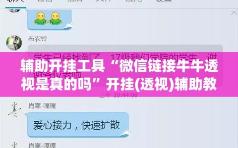 辅助开挂工具“微信链接牛牛透视是真的吗”开挂(透视)辅助教程