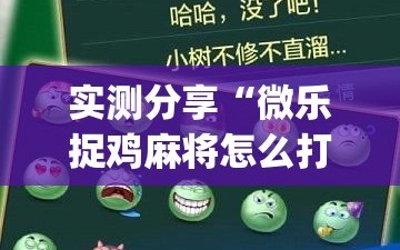 实测分享“微乐捉鸡麻将怎么打才会赢”(透视挂)辅助下载教程