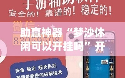 助赢神器“梦沙休闲可以开挂吗”开挂(透视)辅助教程