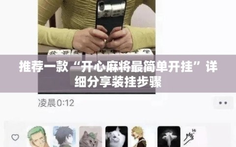 推荐一款“开心麻将最简单开挂”详细分享装挂步骤