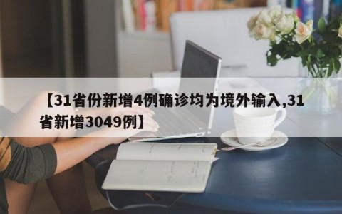 【31省份新增4例确诊均为境外输入,31省新增3049例】