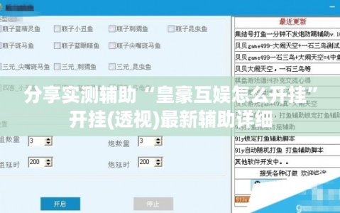 分享实测辅助“皇豪互娱怎么开挂”开挂(透视)最新辅助详细