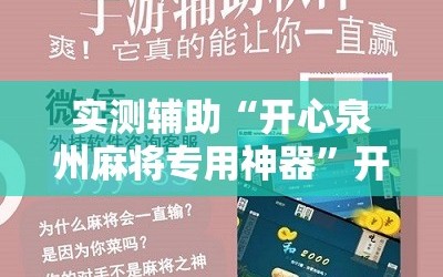 实测辅助“开心泉州麻将专用神器”开挂详细教程