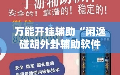 万能开挂辅助“闲逸碰胡外卦辅助软件下载”详细外挂透视辅助软件教程