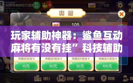 玩家辅助神器：鲨鱼互动麻将有没有挂”科技辅助神器手机版