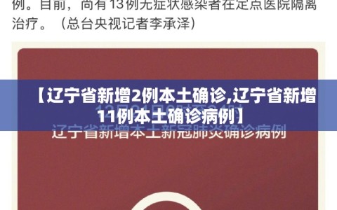 【辽宁省新增2例本土确诊,辽宁省新增11例本土确诊病例】
