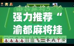 强力推荐“渝都麻将挂是不是真的”开挂(透视)最新辅助详细