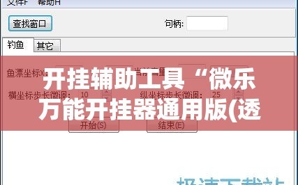 开挂辅助工具“微乐万能开挂器通用版(透视)”开挂辅助脚本+详细开挂安装教程