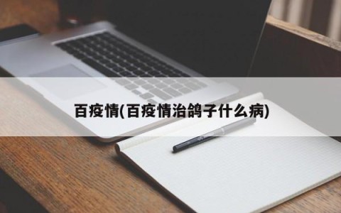 百疫情(百疫情治鸽子什么病)