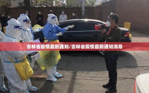 吉林省疫情最新通知/吉林省疫情最新通知消息