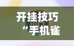 开挂技巧“手机雀神麻将到底有没有挂”开挂(透视)最新辅助详细