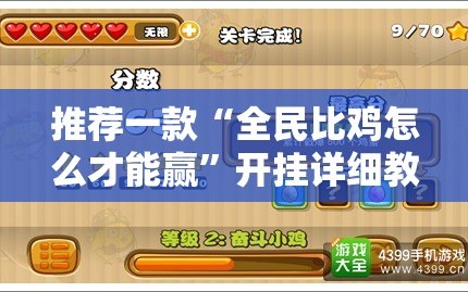 推荐一款“全民比鸡怎么才能赢”开挂详细教程