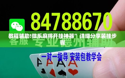 教程辅助!微乐麻将开挂神器”详细分享装挂步骤
