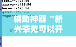 辅助神器“新兴茶苑可以开挂联系方式”详细外挂透视辅助软件教程