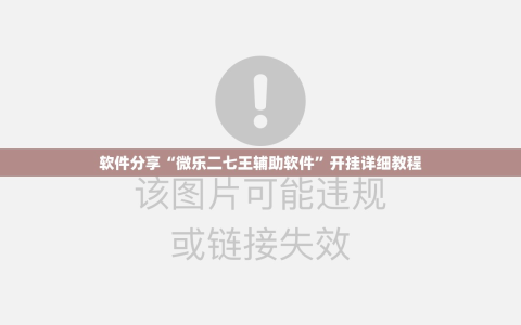 软件分享“微乐二七王辅助软件”开挂详细教程