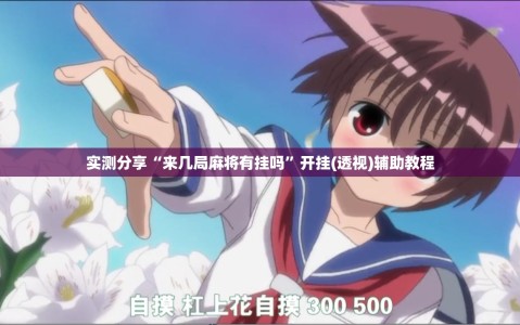 实测分享“来几局麻将有挂吗”开挂(透视)辅助教程
