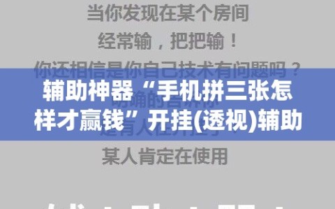 辅助神器“手机拼三张怎样才赢钱”开挂(透视)辅助神器
