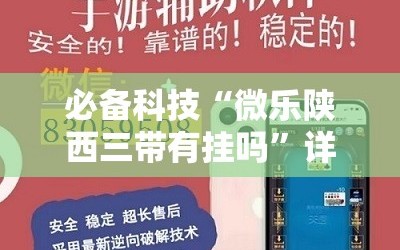 必备科技“微乐陕西三带有挂吗”详细开挂教程