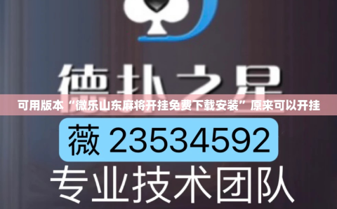 可用版本“微乐山东麻将开挂免费下载安装”原来可以开挂